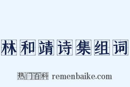 林和靖诗集组词是什么意思的图片